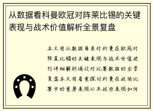从数据看科曼欧冠对阵莱比锡的关键表现与战术价值解析全景复盘