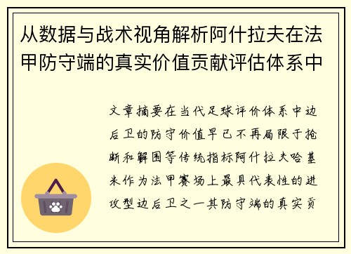 从数据与战术视角解析阿什拉夫在法甲防守端的真实价值贡献评估体系中