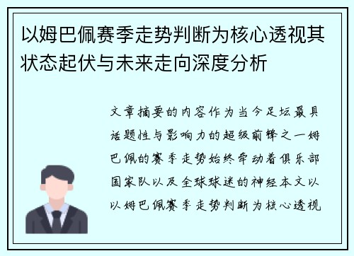 以姆巴佩赛季走势判断为核心透视其状态起伏与未来走向深度分析
