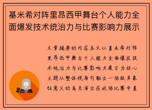 基米希对阵里昂西甲舞台个人能力全面爆发技术统治力与比赛影响力展示