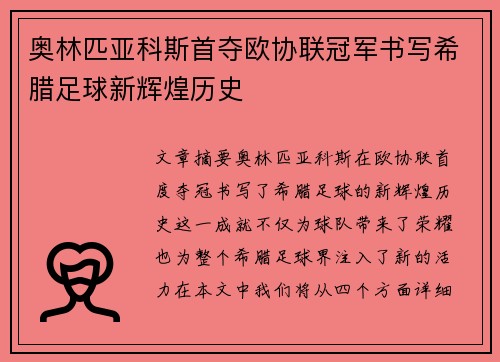 奥林匹亚科斯首夺欧协联冠军书写希腊足球新辉煌历史