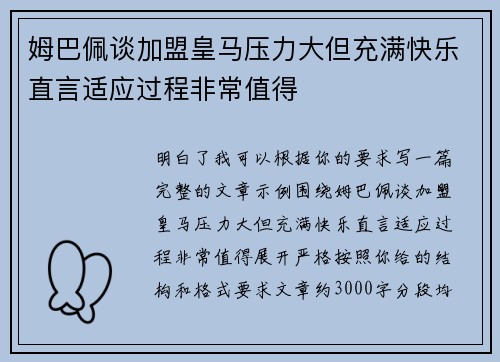 姆巴佩谈加盟皇马压力大但充满快乐直言适应过程非常值得