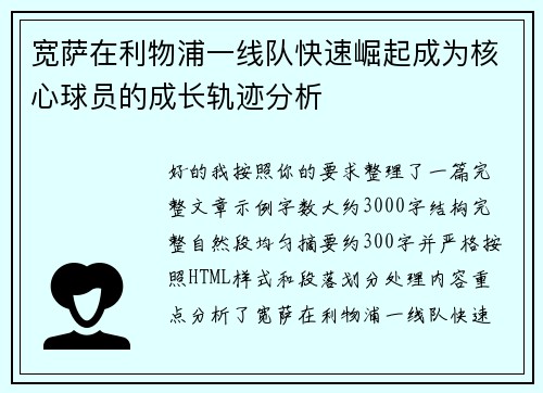 宽萨在利物浦一线队快速崛起成为核心球员的成长轨迹分析