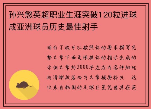 孙兴慜英超职业生涯突破120粒进球 成亚洲球员历史最佳射手