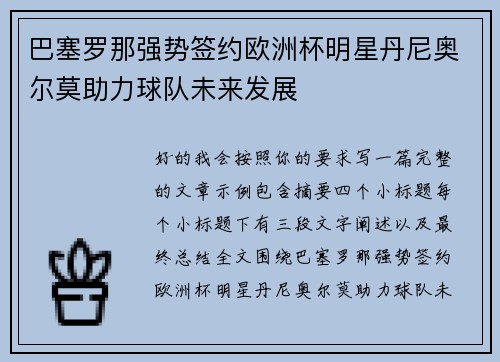 巴塞罗那强势签约欧洲杯明星丹尼奥尔莫助力球队未来发展