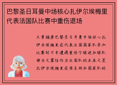 巴黎圣日耳曼中场核心扎伊尔埃梅里代表法国队比赛中重伤退场