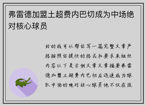 弗雷德加盟土超费内巴切成为中场绝对核心球员