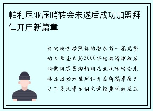 帕利尼亚压哨转会未遂后成功加盟拜仁开启新篇章