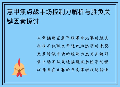 意甲焦点战中场控制力解析与胜负关键因素探讨