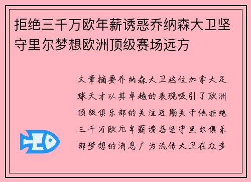 拒绝三千万欧年薪诱惑乔纳森大卫坚守里尔梦想欧洲顶级赛场远方