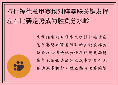 拉什福德意甲赛场对阵曼联关键发挥左右比赛走势成为胜负分水岭