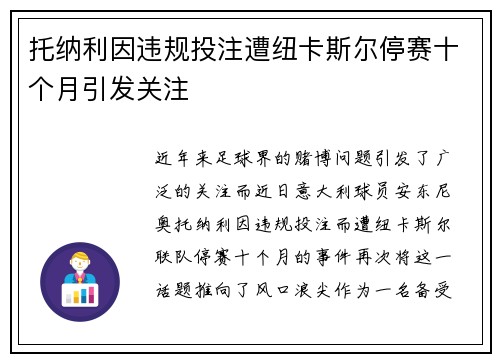 托纳利因违规投注遭纽卡斯尔停赛十个月引发关注