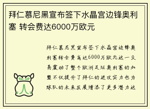 拜仁慕尼黑宣布签下水晶宫边锋奥利塞 转会费达6000万欧元