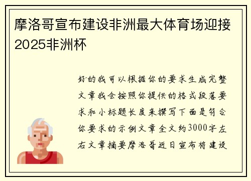 摩洛哥宣布建设非洲最大体育场迎接2025非洲杯