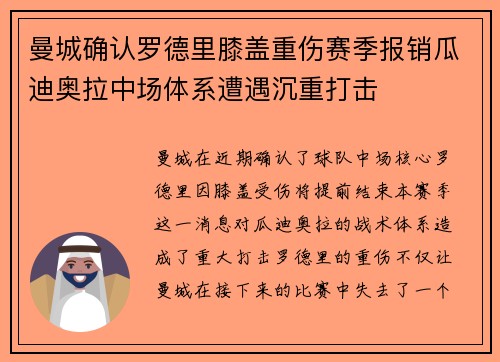 曼城确认罗德里膝盖重伤赛季报销瓜迪奥拉中场体系遭遇沉重打击