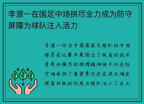 李源一在国足中场拼尽全力成为防守屏障为球队注入活力