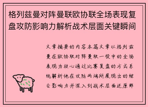 格列兹曼对阵曼联欧协联全场表现复盘攻防影响力解析战术层面关键瞬间