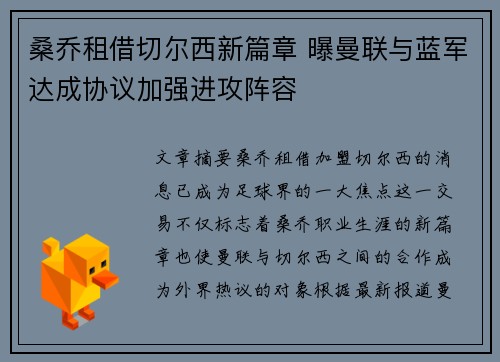 桑乔租借切尔西新篇章 曝曼联与蓝军达成协议加强进攻阵容