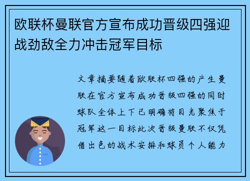 欧联杯曼联官方宣布成功晋级四强迎战劲敌全力冲击冠军目标
