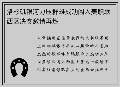 洛杉矶银河力压群雄成功闯入美职联西区决赛激情再燃 洛杉矶银河力压群雄成功闯入美职联西区决赛激情再燃