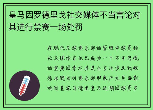 皇马因罗德里戈社交媒体不当言论对其进行禁赛一场处罚