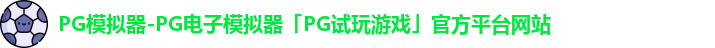 pg模拟器
